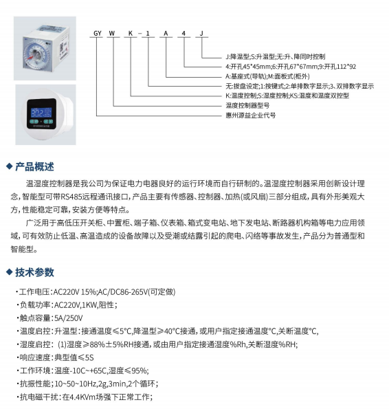 温湿度控制器