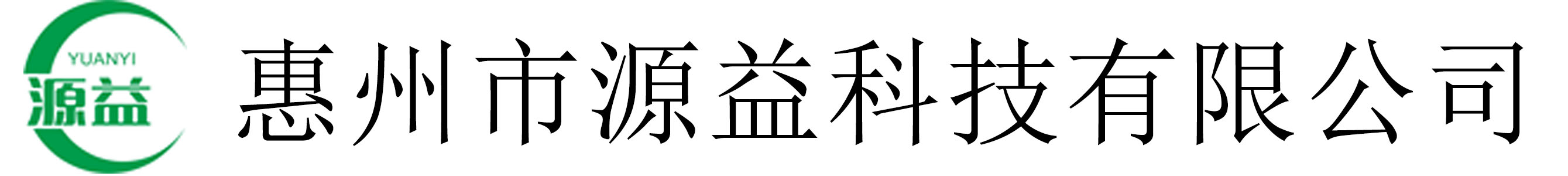 惠州市源益科技有限公司